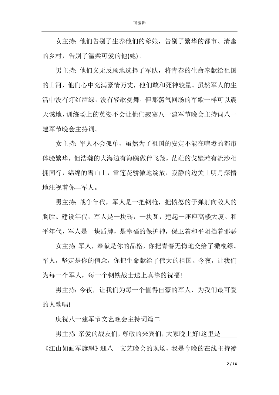 2022-2023庆祝八一建军节文艺晚会主持词精选5篇.docx_第2页