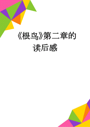 《根鸟》第二章的读后感(9页).docx