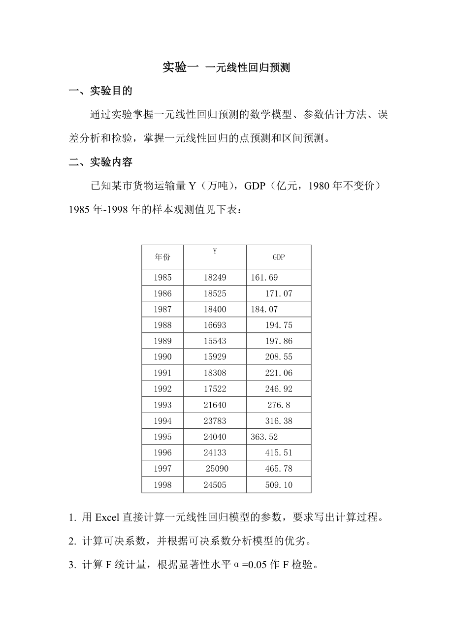 经济预测及决策实验.doc_第2页