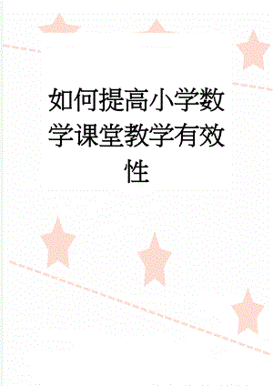 如何提高小学数学课堂教学有效性(5页).doc