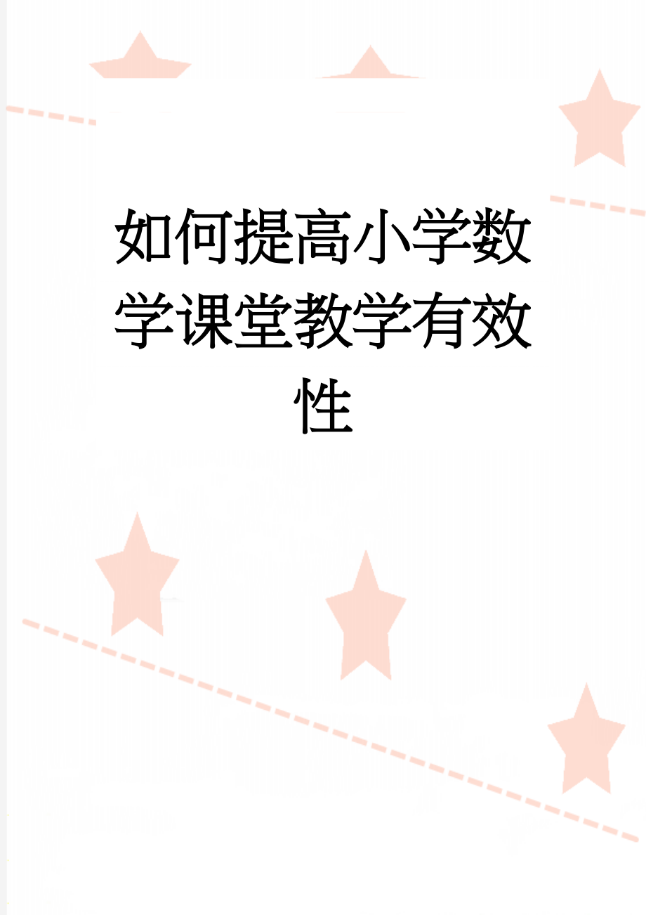 如何提高小学数学课堂教学有效性(5页).doc_第1页