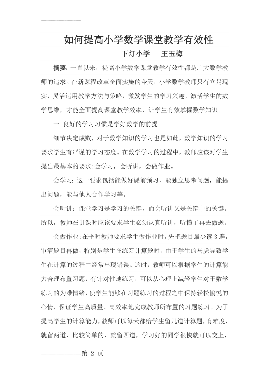 如何提高小学数学课堂教学有效性(5页).doc_第2页