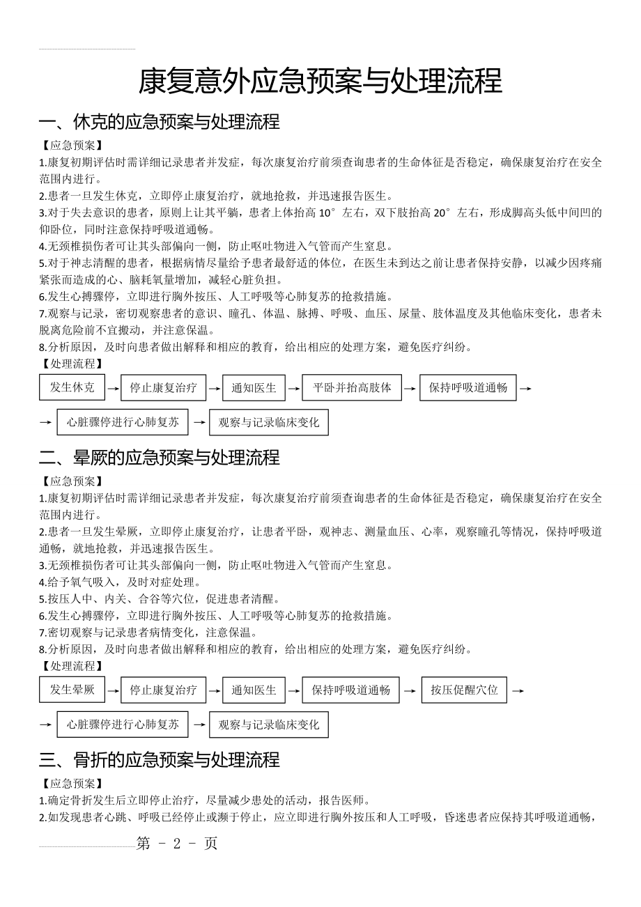 康复意外应急预案与处理流程(8页).doc_第2页