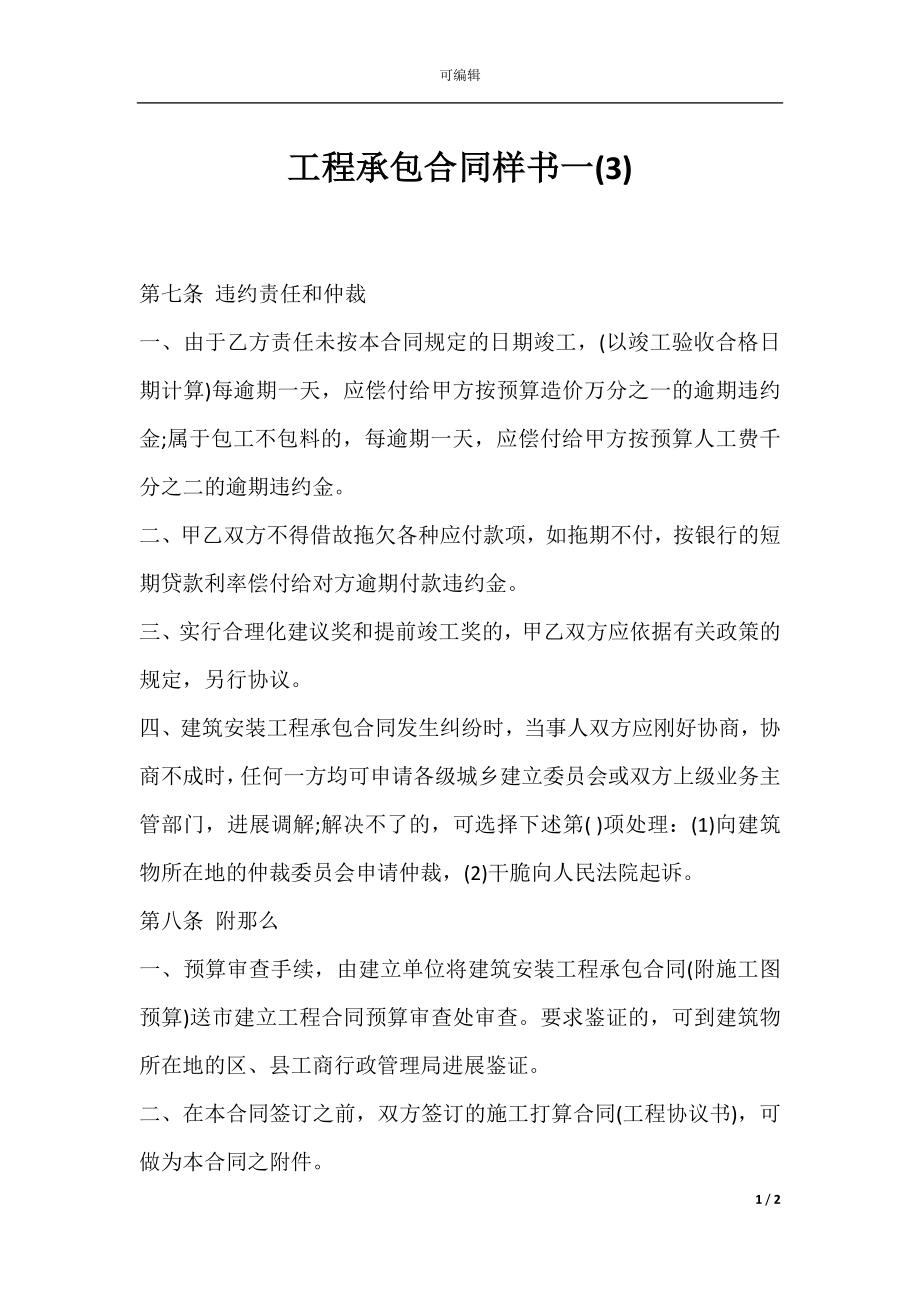 工程承包合同样书一(3).docx_第1页