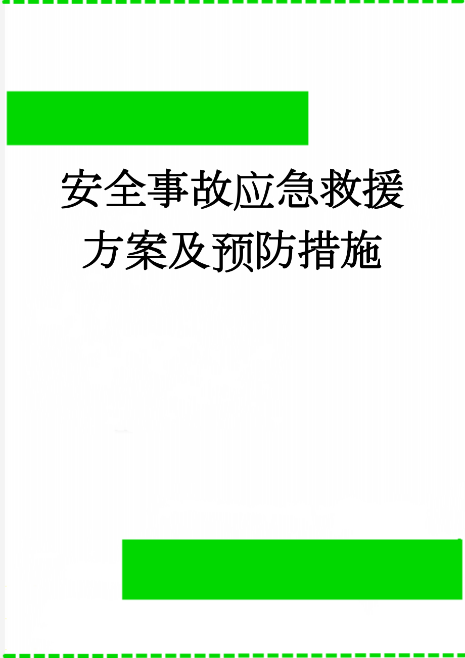 安全事故应急救援方案及预防措施(15页).doc_第1页