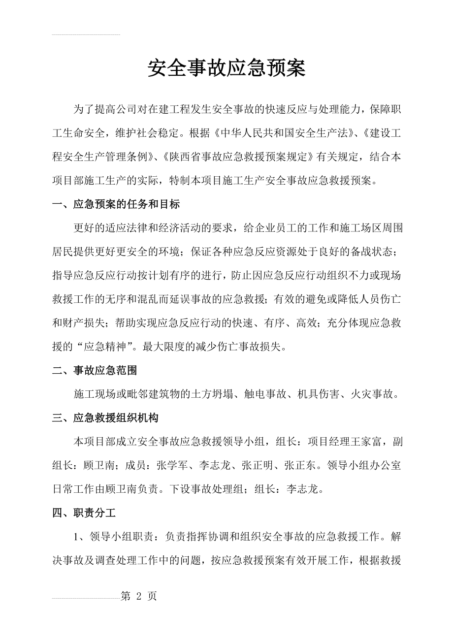 安全事故应急救援方案及预防措施(15页).doc_第2页