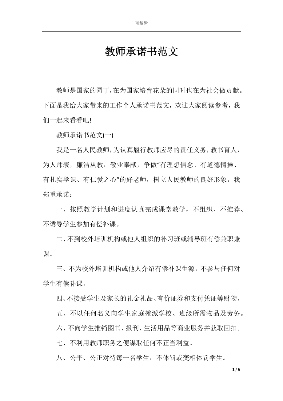 教师承诺书范文.docx_第1页