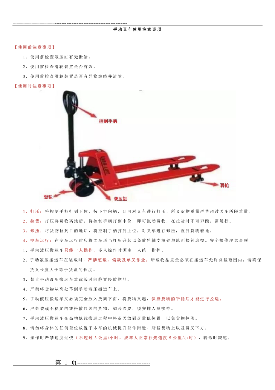 手动叉车使用注意事项(3页).doc_第1页