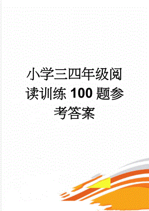 小学三四年级阅读训练100题参考答案(19页).doc