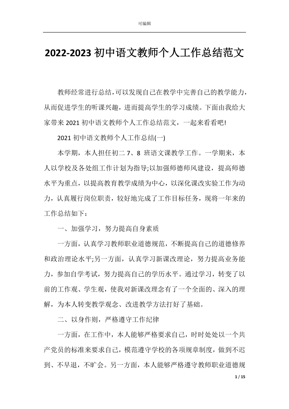 2022-2023初中语文教师个人工作总结范文.docx_第1页