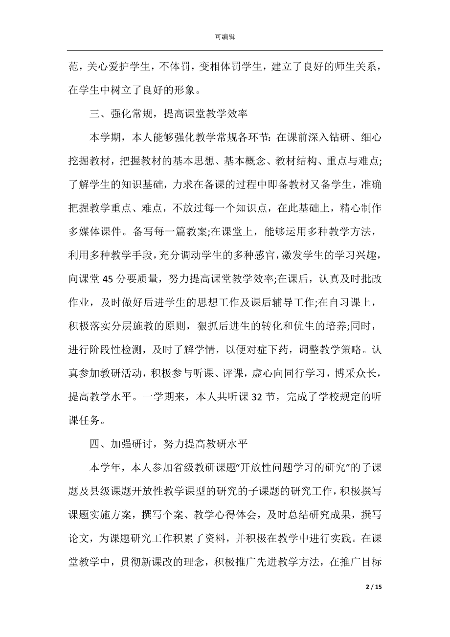 2022-2023初中语文教师个人工作总结范文.docx_第2页