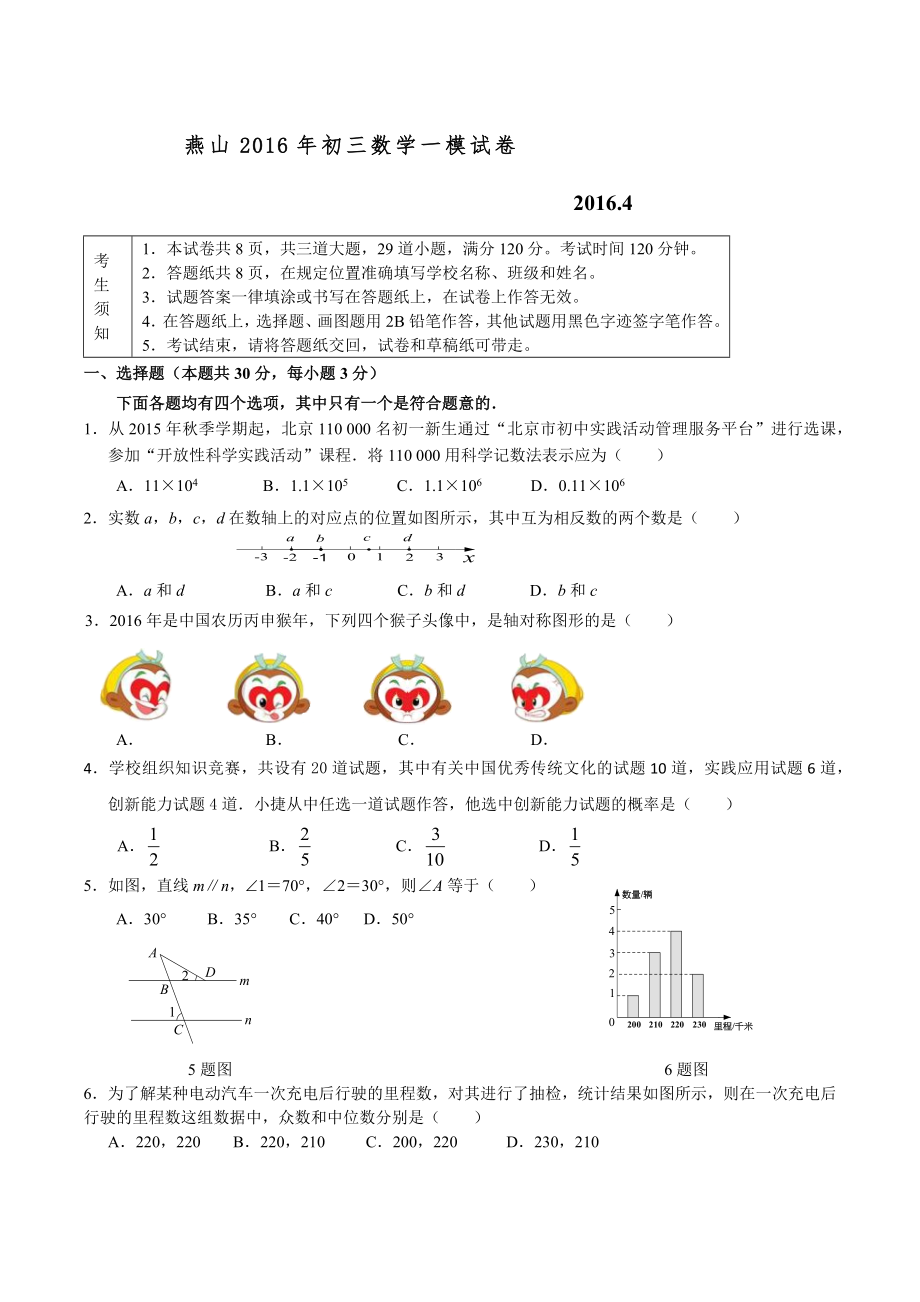 北京市燕山区2016年初三一模数学试卷及答案.docx_第1页