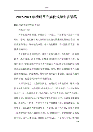 2022-2023年清明节升旗仪式学生讲话稿.docx