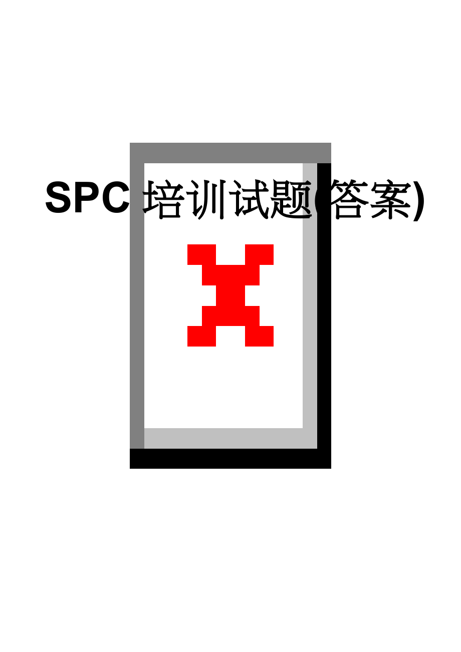 SPC培训试题(答案)(6页).doc_第1页