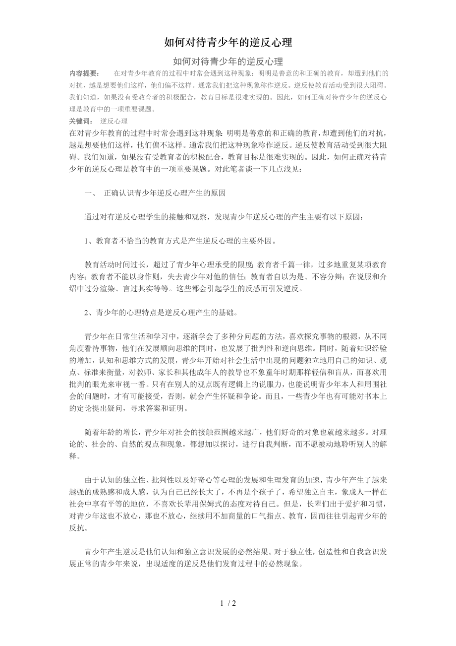 如何对待青少年的逆反心理.doc_第1页