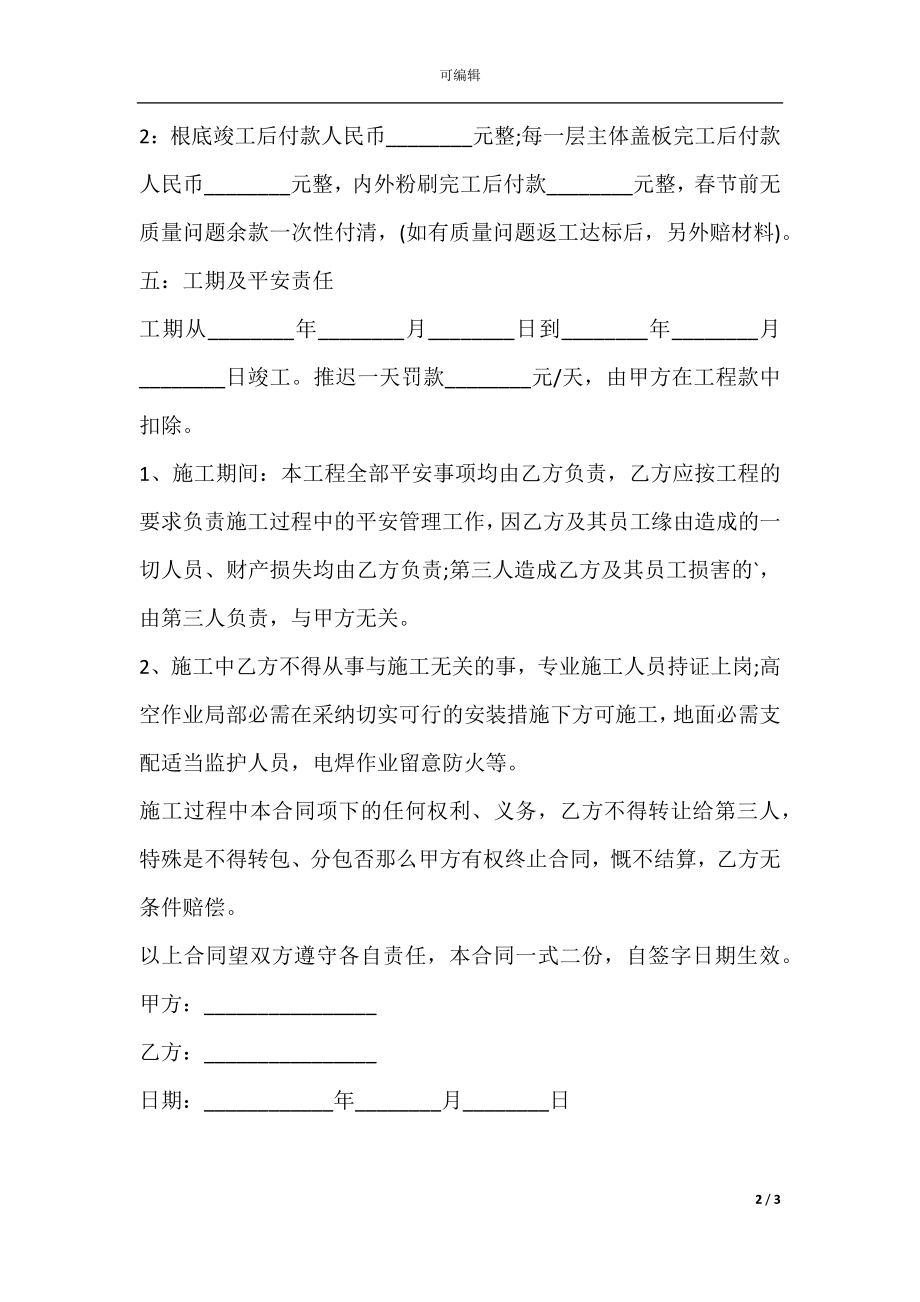 房屋建筑协议书范本标准版.docx_第2页