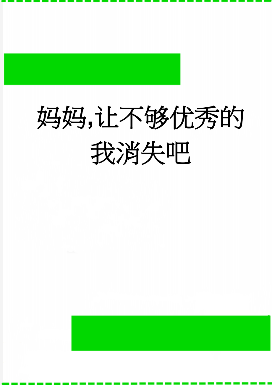 妈妈,让不够优秀的我消失吧(4页).doc_第1页