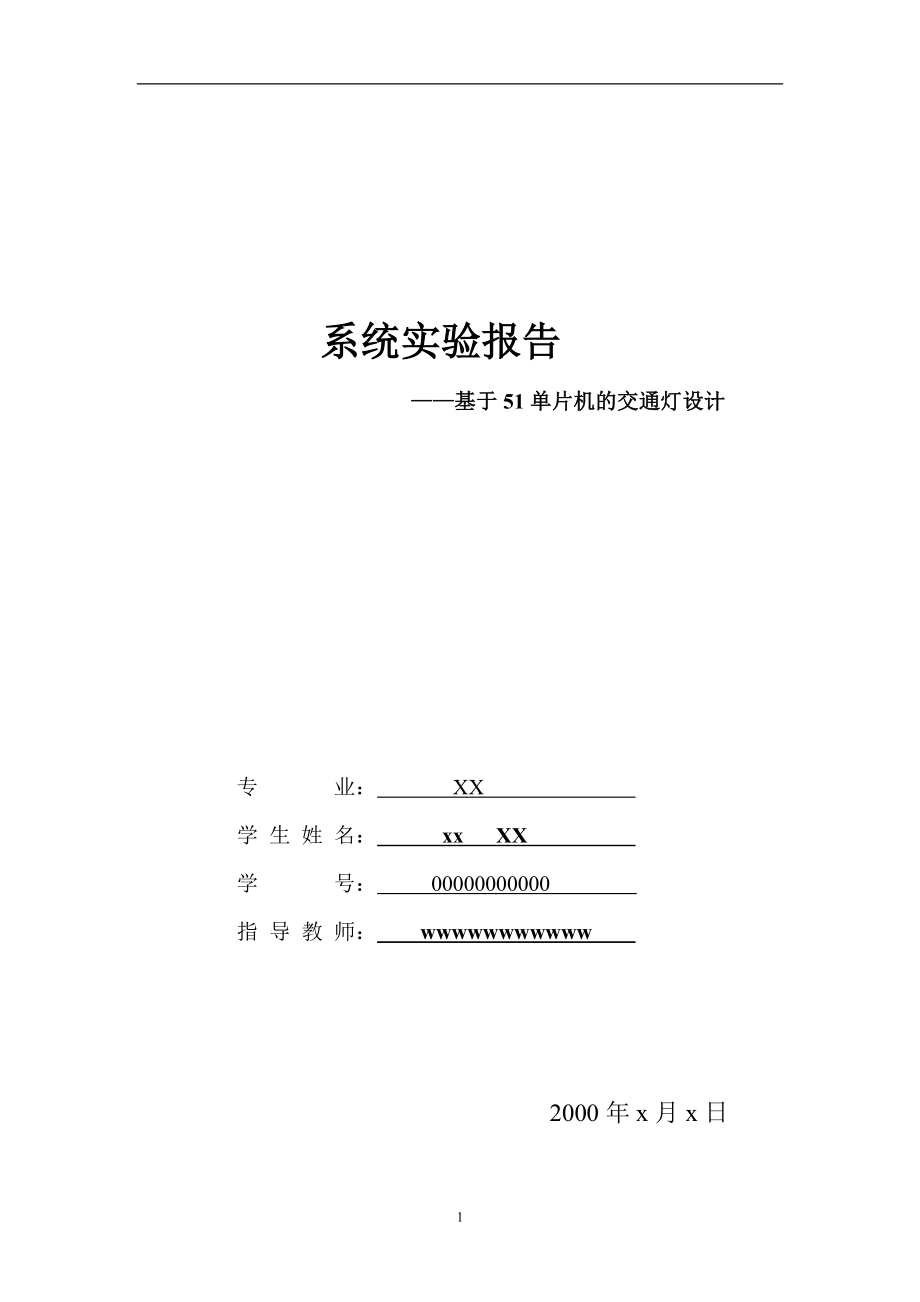 51单片机控制的交通灯系统实验报告.doc_第1页