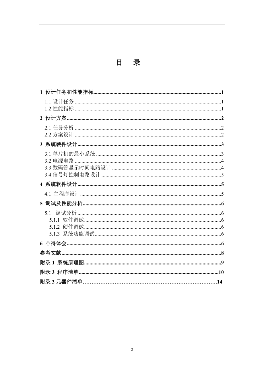 51单片机控制的交通灯系统实验报告.doc_第2页