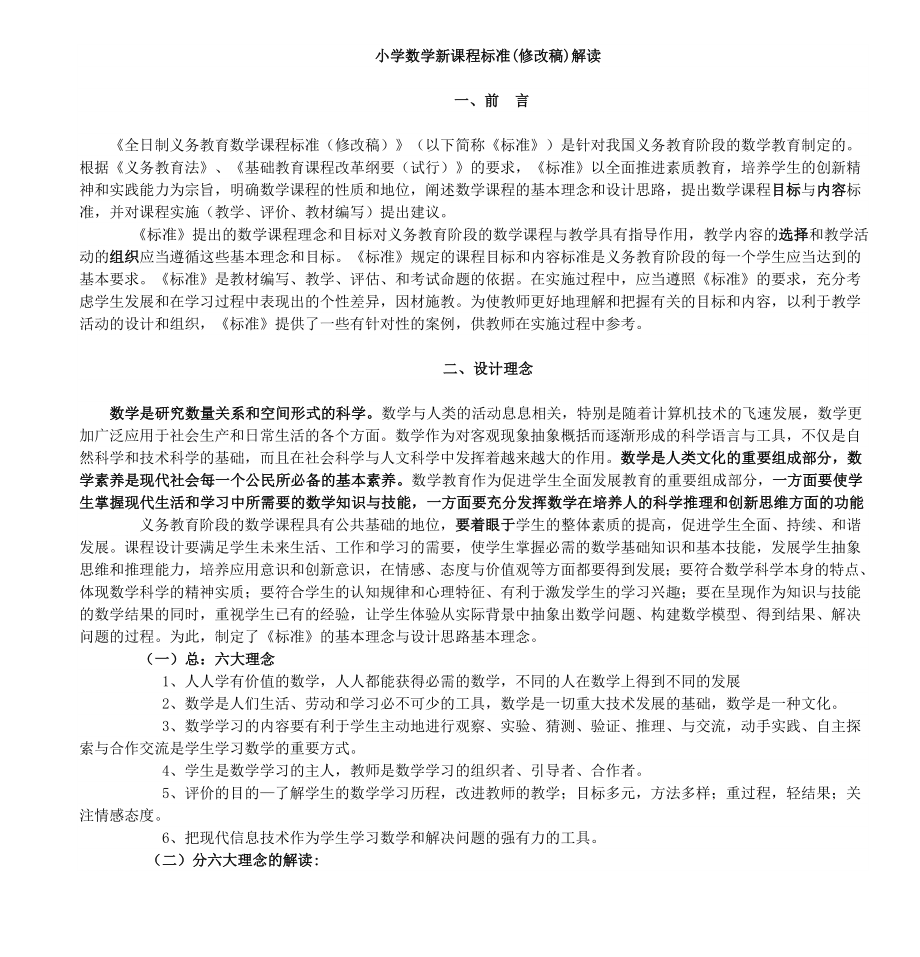 小学数学新课程标准修改稿解读.doc_第1页