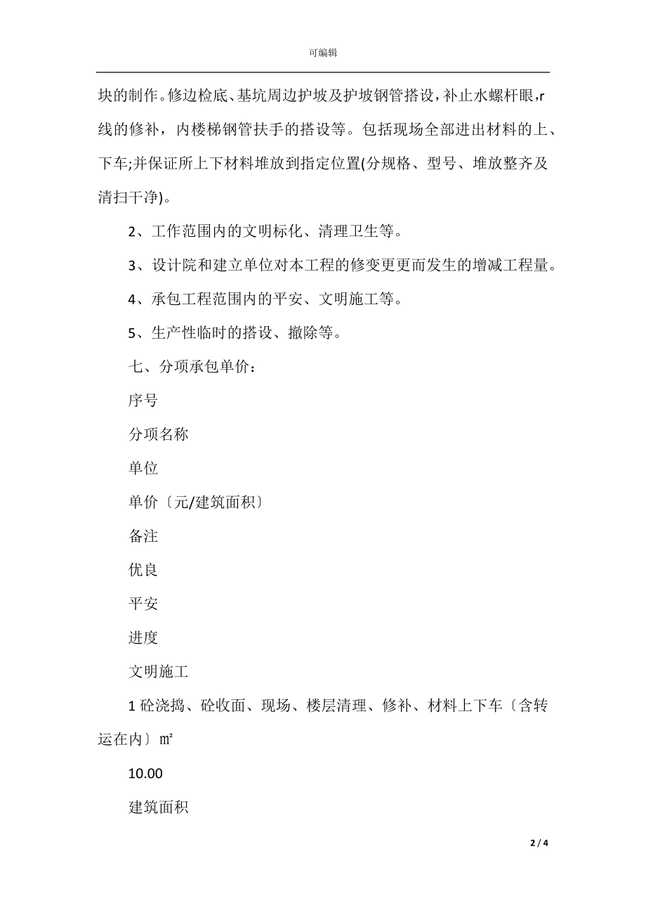 工程劳务承包协议书范本.docx_第2页