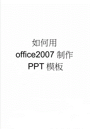 如何用office2007制作PPT模板(2页).doc