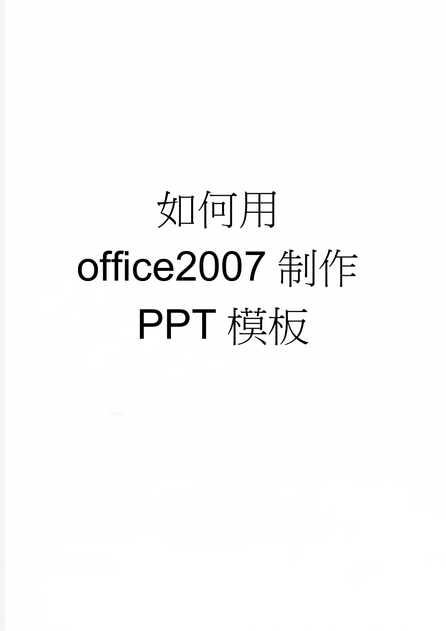 如何用office2007制作PPT模板(2页).doc_第1页