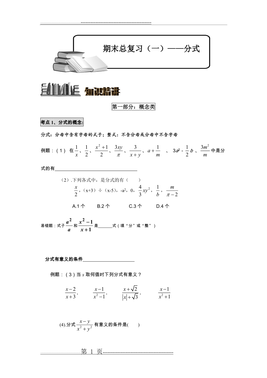 新人教版 八年级期末总复习 数学——分式(9页).doc_第1页