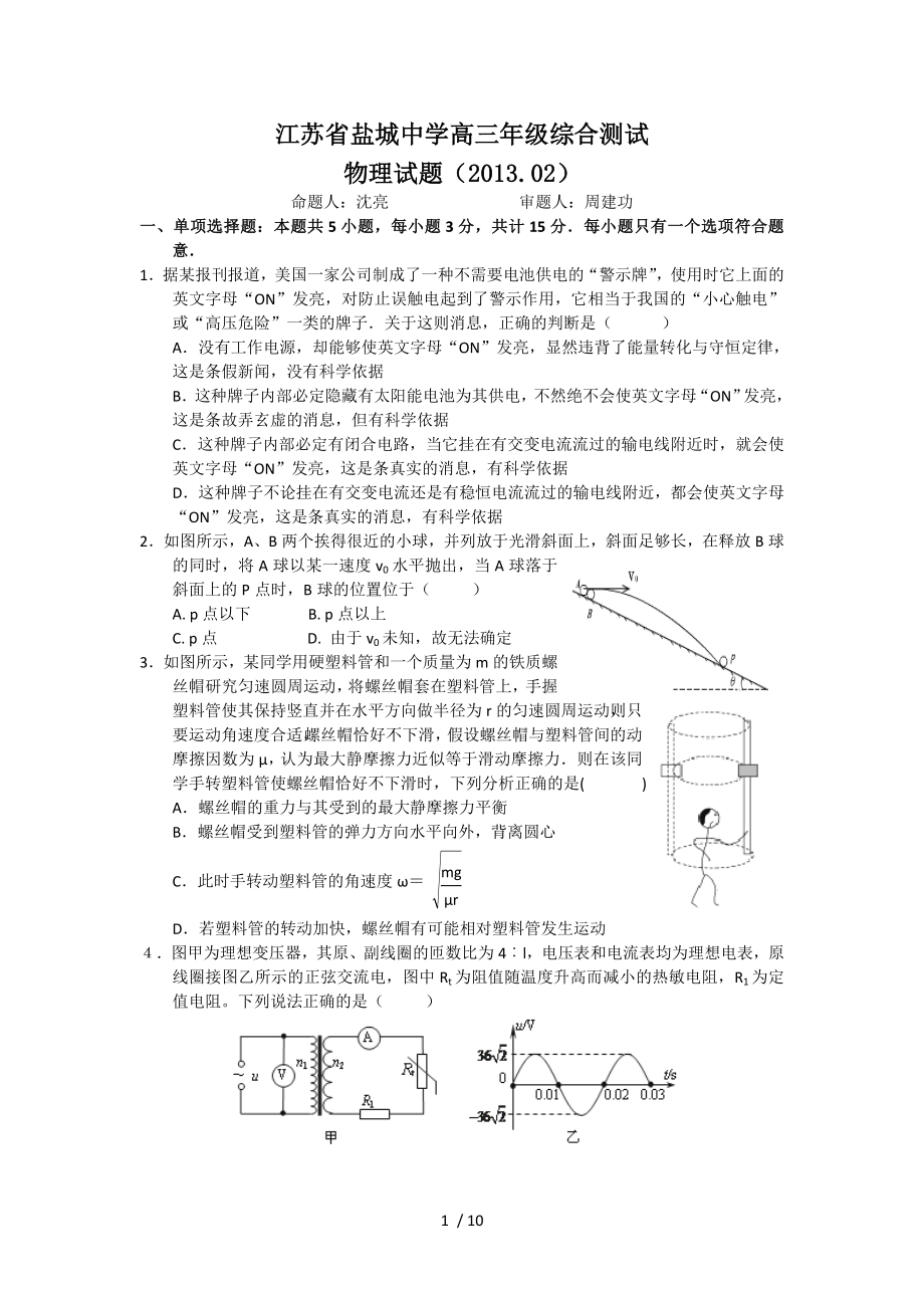 江苏省盐城中学2013届高三下学期开学考试物理.doc_第1页