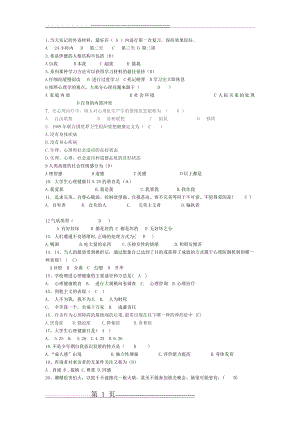 心理知识问答题库(5页).doc