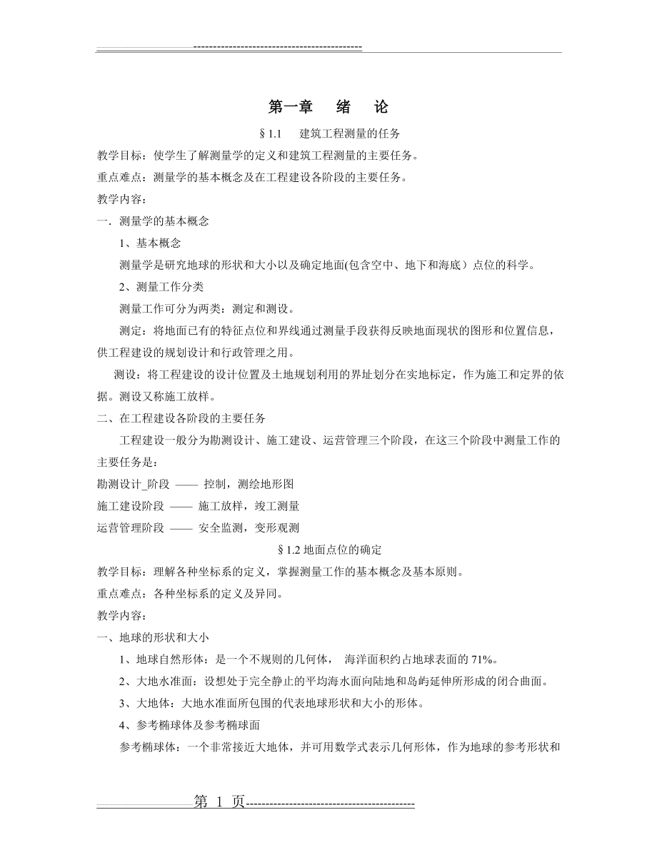 建筑工程测量电子教案(20页).doc_第1页