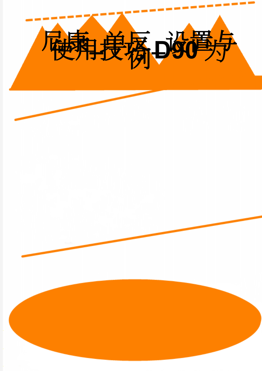 尼康_单反_设置与使用技巧D90为例(67页).doc_第1页