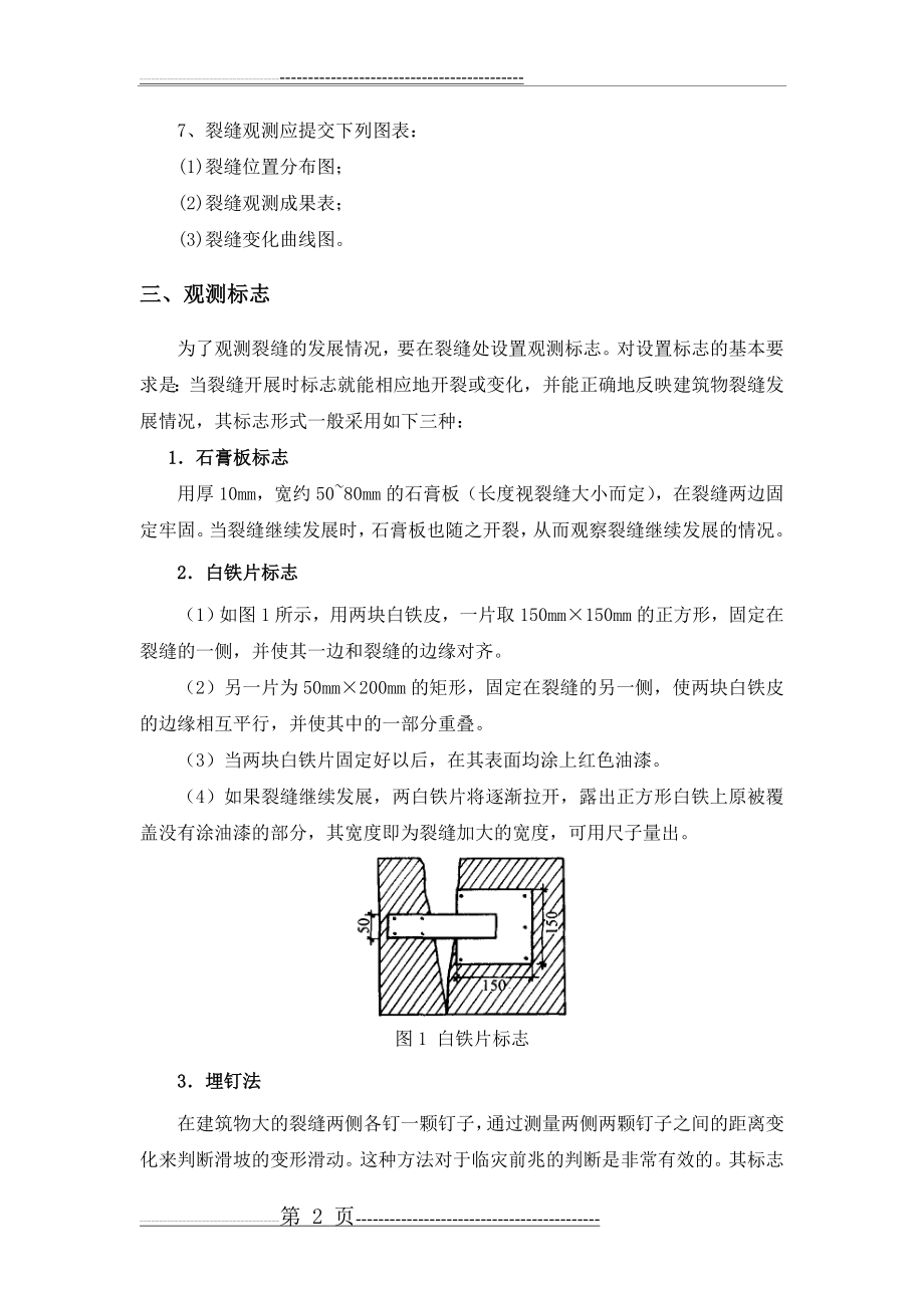 建筑物裂缝观测监测方案(4页).doc_第2页