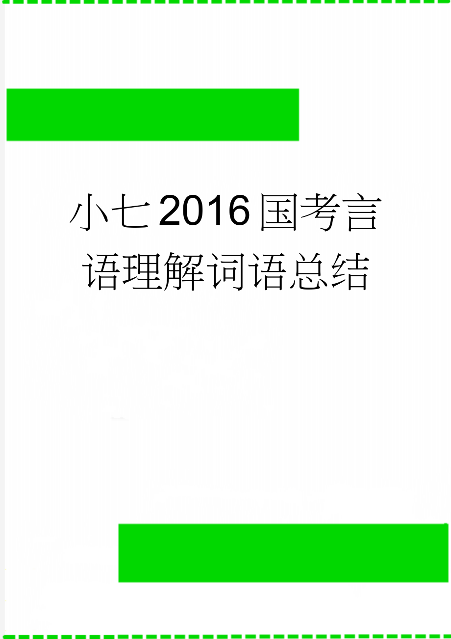 小七2016国考言语理解词语总结(12页).doc_第1页