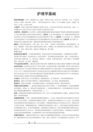 护理学基础复习资料(60页).doc