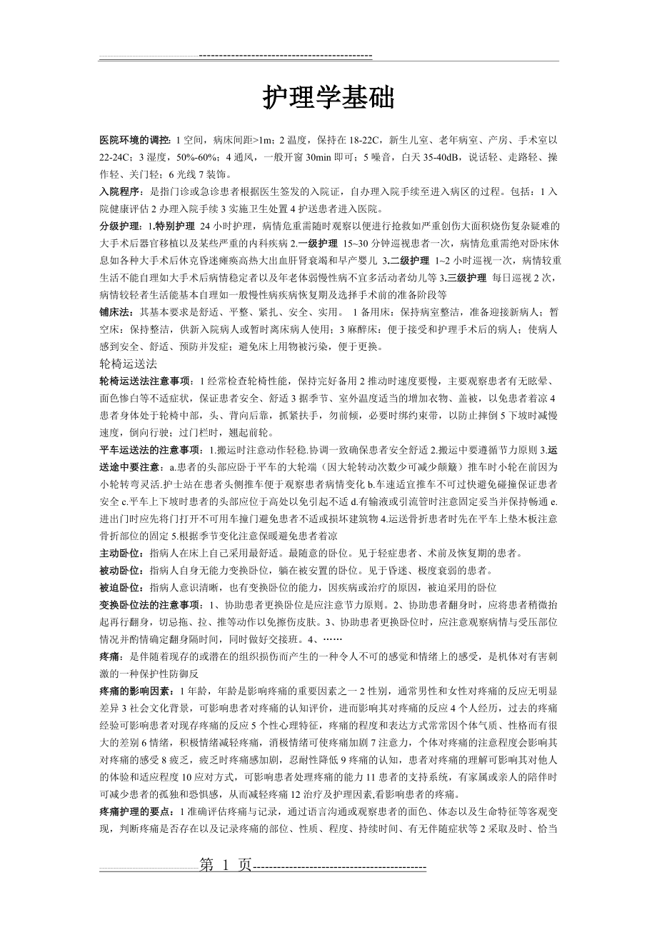 护理学基础复习资料(60页).doc_第1页