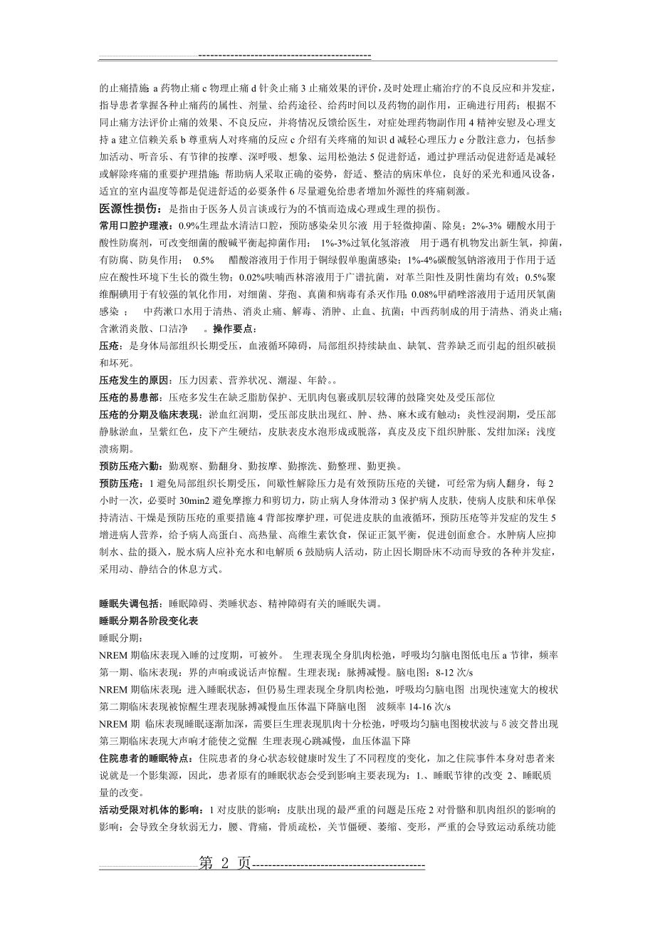 护理学基础复习资料(60页).doc_第2页