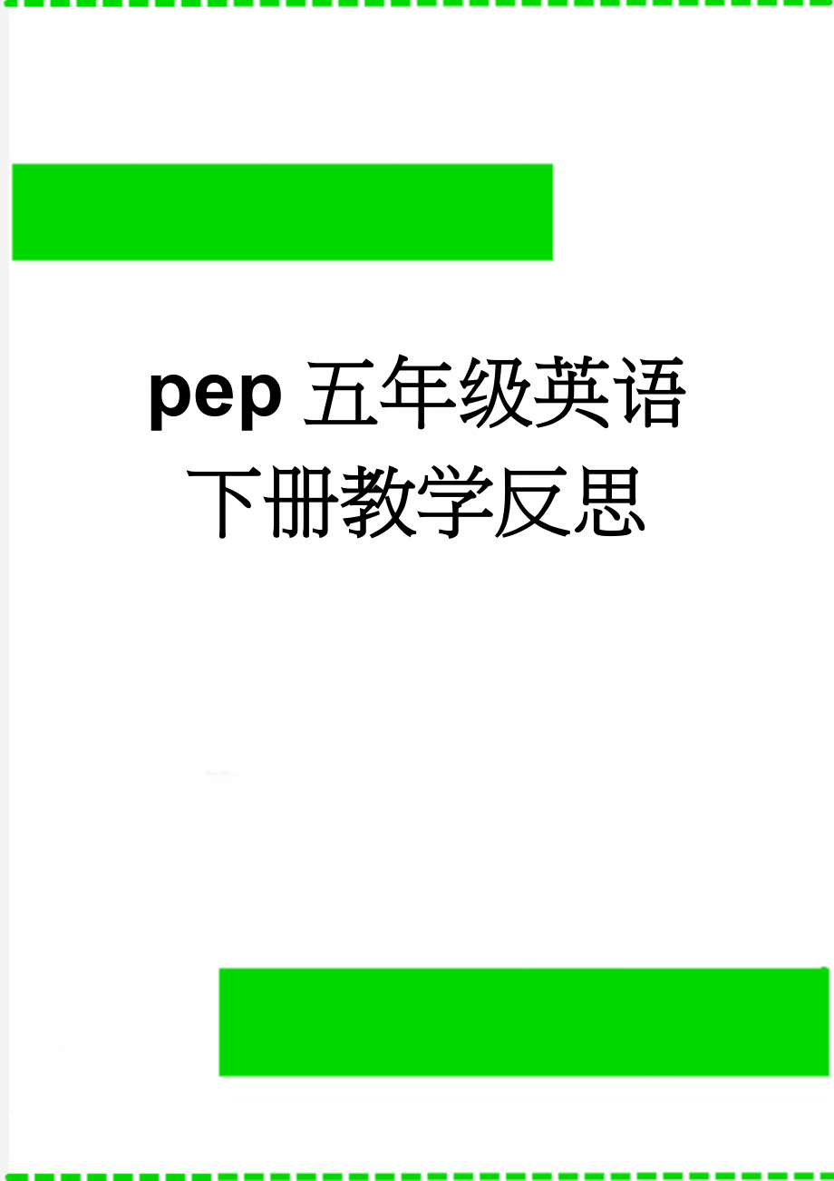 pep五年级英语下册教学反思(5页).doc_第1页