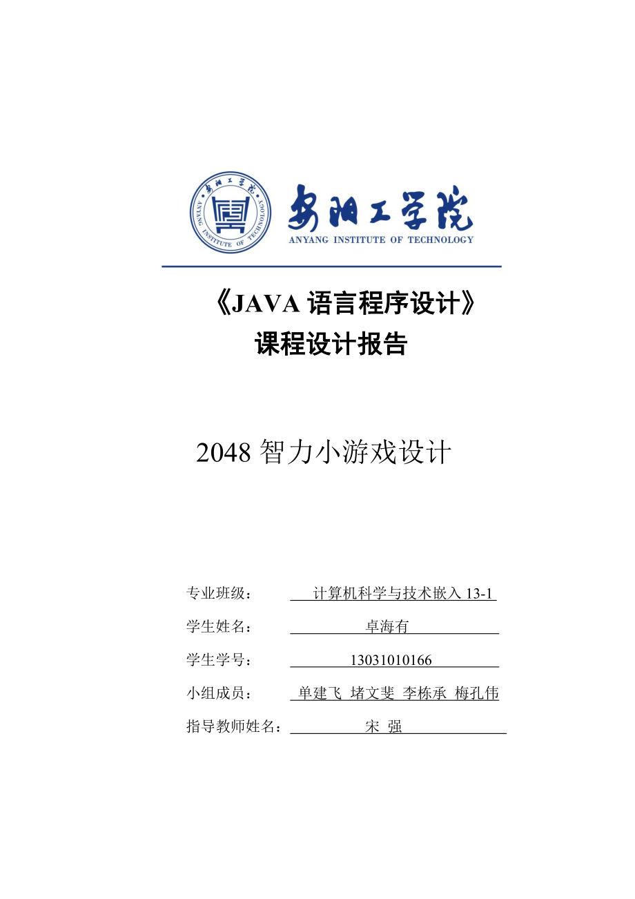 2048小游戏-Java-课程设计报告书.docx_第1页