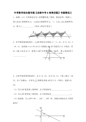 中考数学综合题专题成都中考B卷填空题专题精选三.doc