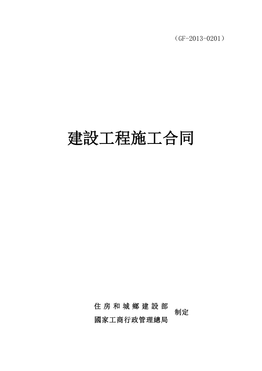 建设工程施工合同(完整填写版).doc_第1页