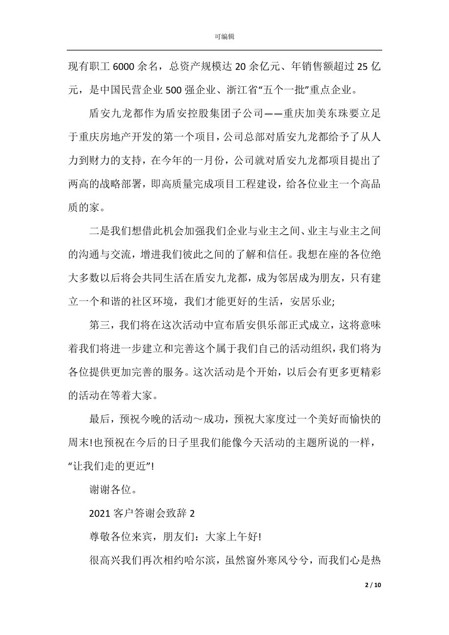 2022-2023客户答谢会致辞范例范文.docx_第2页