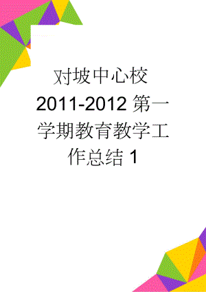 对坡中心校2011-2012第一学期教育教学工作总结1(7页).doc