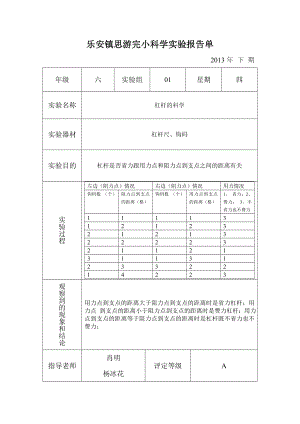 2013上册六年级科学实验报告单.doc