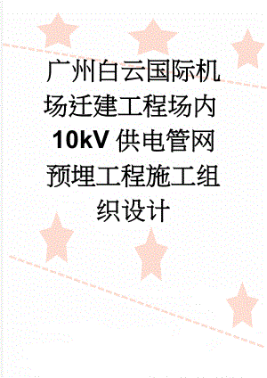 广州白云国际机场迁建工程场内10kV供电管网预埋工程施工组织设计(68页).doc