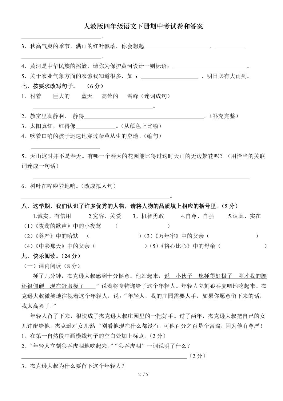 人教版四年级语文下册期中考试卷和答案.doc_第2页