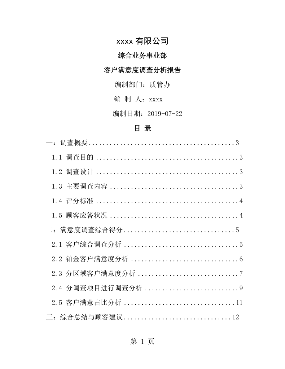 20112013综合事业部客户满意度调查分析报告.doc_第1页