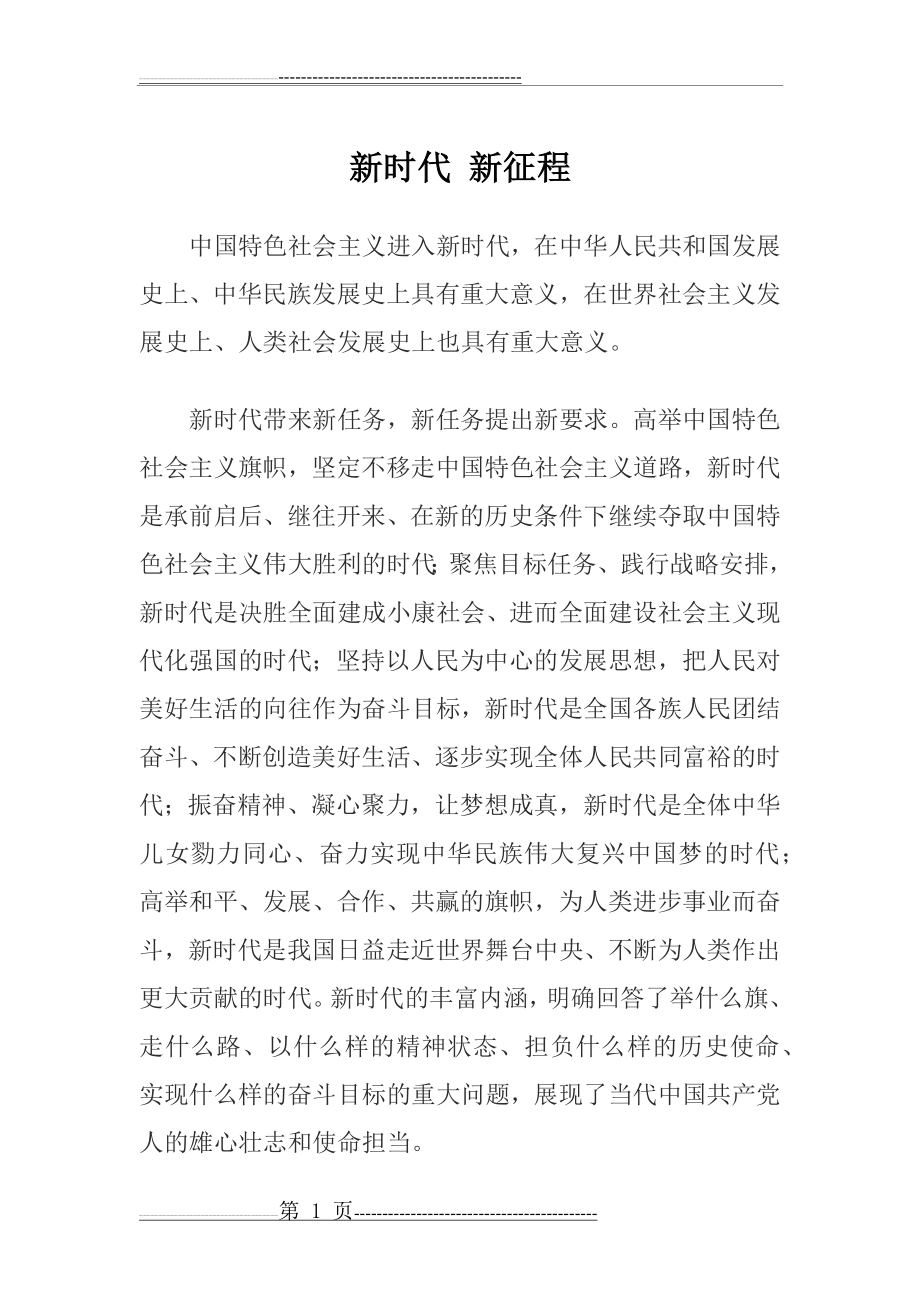 新时代 新征程(2页).doc_第1页