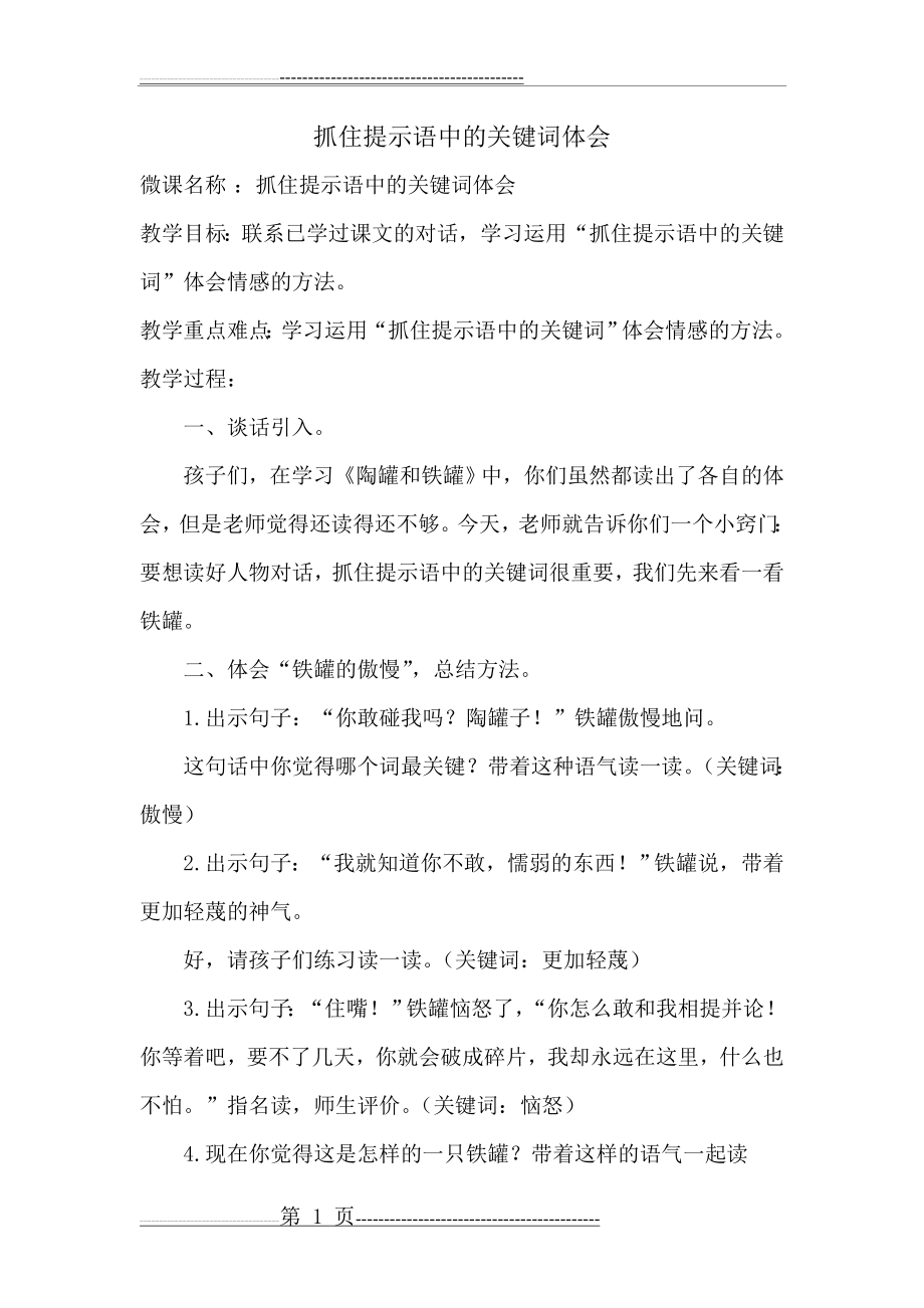 微课设计：抓住提示语中的关键词体会(舒静)(2页).doc_第1页