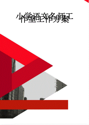 小学语文名师工作室工作方案(10页).doc